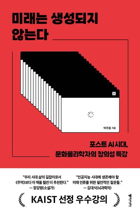 미래는 생성되지 않는다(큰글자도서) (포스트 AI 시대, 문화물리학자의 창의성 특강)