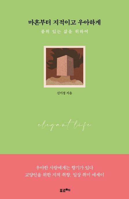 마흔부터 지적이고 우아하게(큰글자도서) (품위 있는 삶을 위하여)