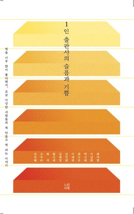 1인 출판사의 슬픔과 기쁨