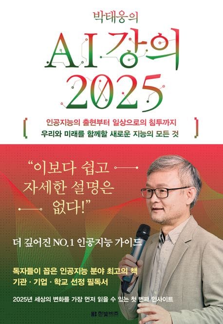 박태웅의 AI 강의 2025 (인공지능의 출현부터 일상으로의 침투까지 우리와 미래를 함께할 새로운 지능의 모든 것)