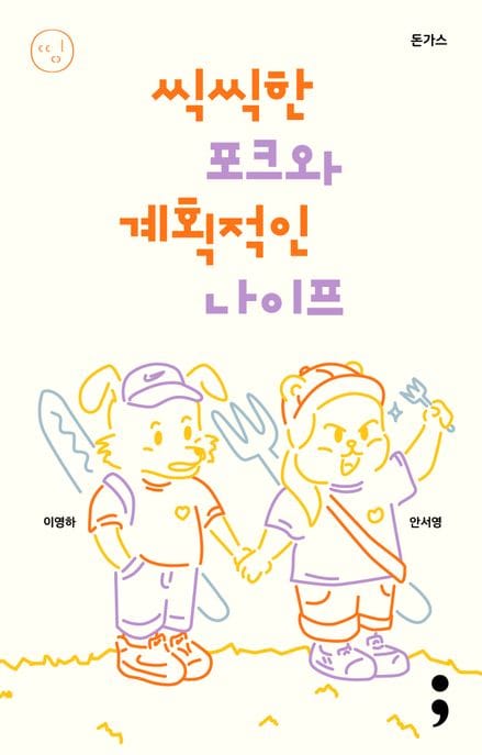 돈가스: 씩씩한 포크와 계획적인 나이프