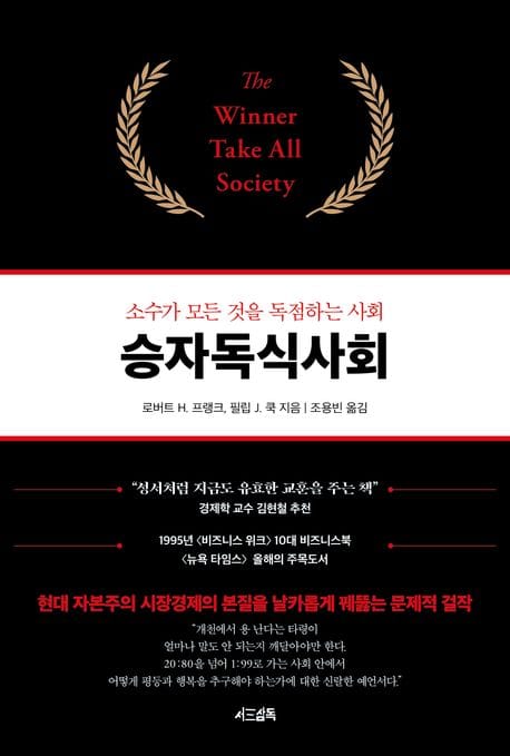 승자독식사회 (소수가 모든 것을 독점하는 사회)