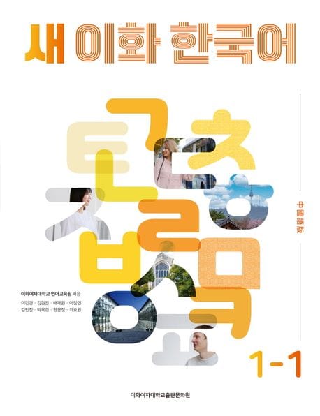 새 이화 한국어 1-1(중국어번체판)