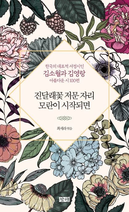 진달래꽃 저문 자리 모란이 시작되면 (한국의 대표적 서정시인 김소월과 김영랑의 아름다운 시 100편)