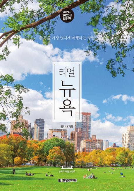 리얼 뉴욕(2024~2025) (뉴욕을 가장 멋지게 여행하는 방법)