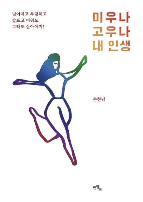 미우나 고우나 내 인생 (넘어지고 부딪히고 슬프고 미워도 그래도 살아야지!)