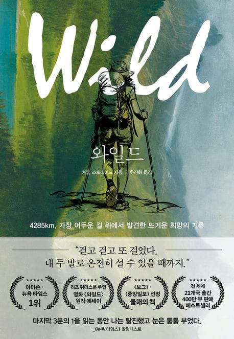 와일드 - 4285km, 가장 어두운 길 위에서 발견한 뜨거운 희망의 기록