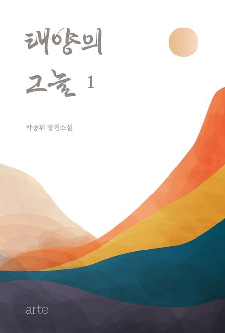 태양의 그늘 1 (박종휘 장편소설)