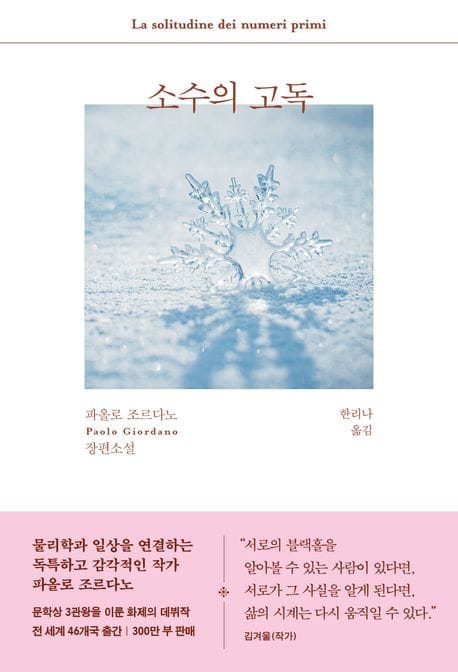 소수의 고독 (파올로 조르다노 장편소설)