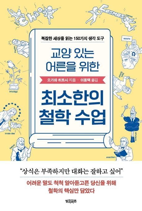교양 있는 어른을 위한 최소한의 철학 수업 (복잡한 세상을 읽는 150가지 생각 도구)