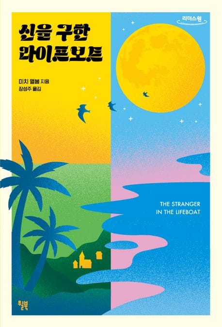 신을 구한 라이프보트(큰글자도서)