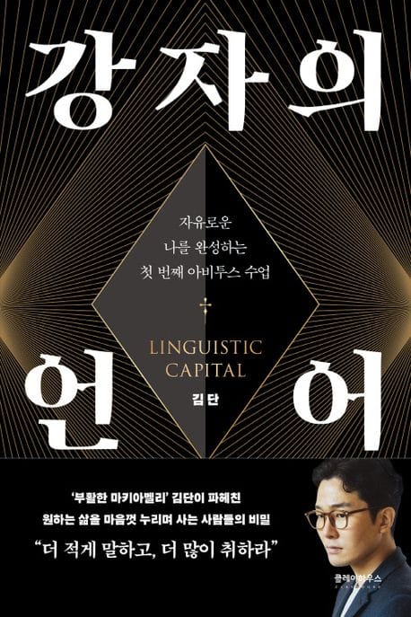 강자의 언어 (자유로운 나를 완성하는 첫 번째 아비투스 수업)