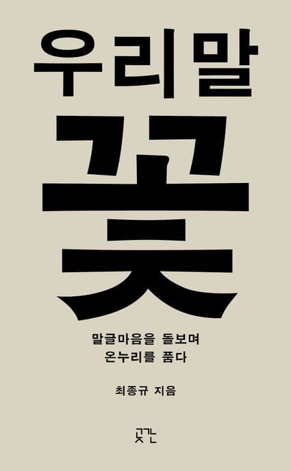 우리말꽃 (말글마음을 돌보며 온누리를 품다)