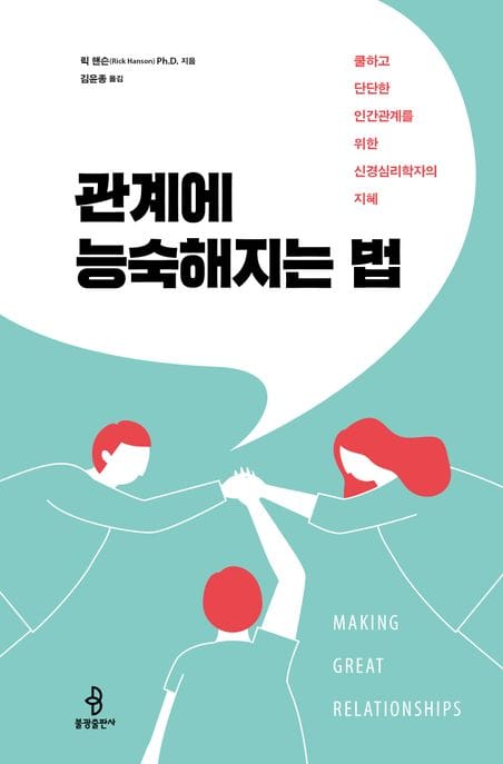 관계에 능숙해지는 법 (쿨하고 단단한 인간관계를 위한 신경심리학자의 지혜)