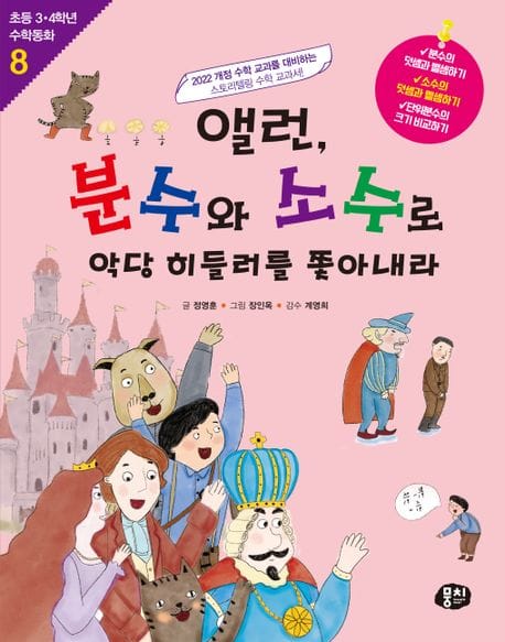앨런, 분수와 소수로 악당 히들러를 쫓아내라 (소수의 덧셈과 뺄셈하기)