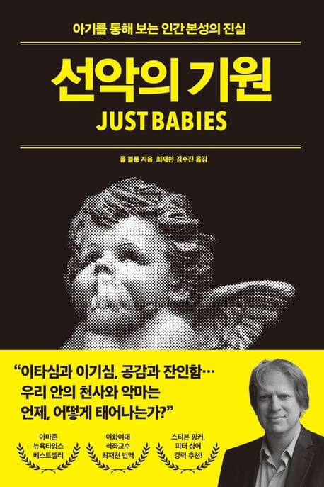 선악의 기원 (아기를 통해 보는 인간 본성의 진실)