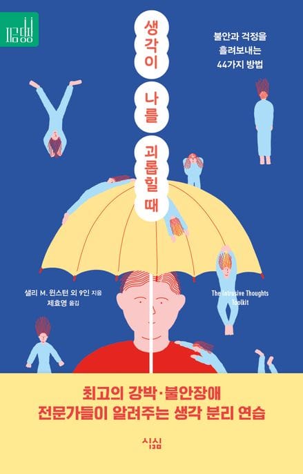 생각이 나를 괴롭힐 때 (불안과 걱정을 흘려보내는 44가지 방법)