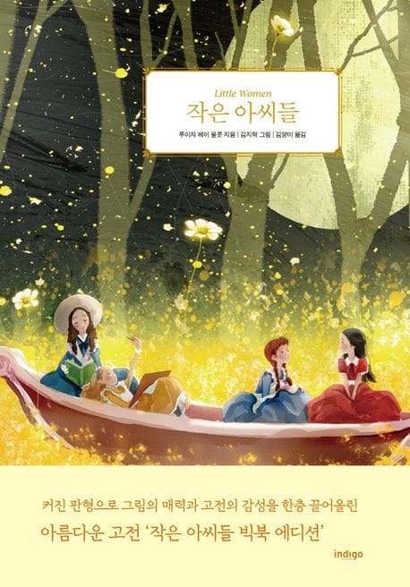 작은 아씨들(빅북 에디션) (빅북 에디션)