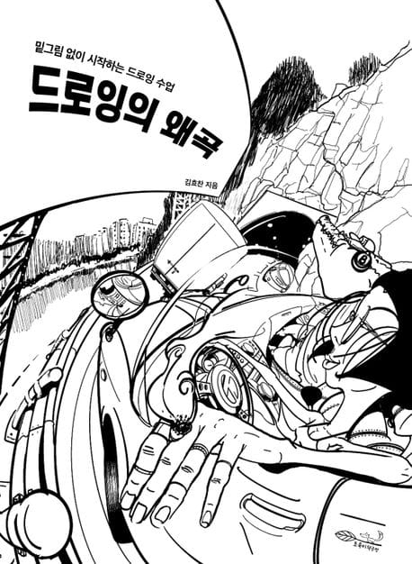 드로잉의 왜곡 (밑그림 없이 시작하는 드로잉 수업)