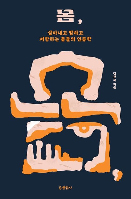몸, (살아내고 말하고 저항하는 몸들의 인류학)