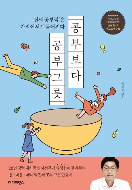 공부보다 공부그릇 (20년 경력 대치동 입시전문가 심정섭이 들려주는 ‘몸+마음+머리’의 진짜 공부 그릇 만들기)