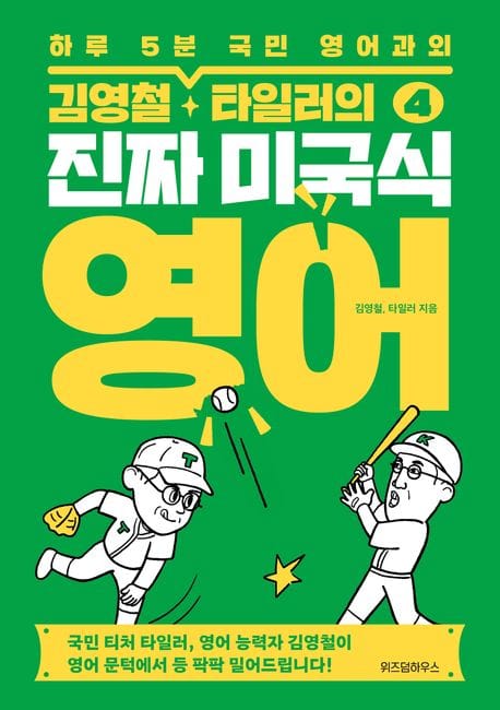 김영철, 타일러의 진짜 미국식 영어 4 (하루 5분 국민 영어과외)