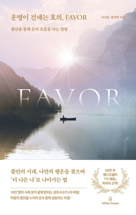 운명이 건네는 호의, Favor (불안을 통해 운의 흐름을 타는 방법)