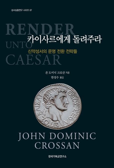 카이사르에게 돌려주라 (신약성서의 문명 전환 전략들)