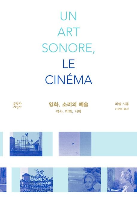 영화, 소리의 예술 (역사, 미학, 시학)
