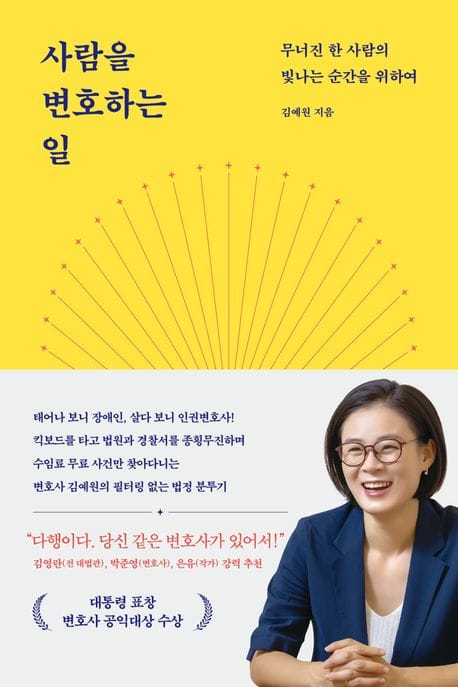 사람을 변호하는 일 (무너진 한사람의 빛나는 순간을 위하여)
