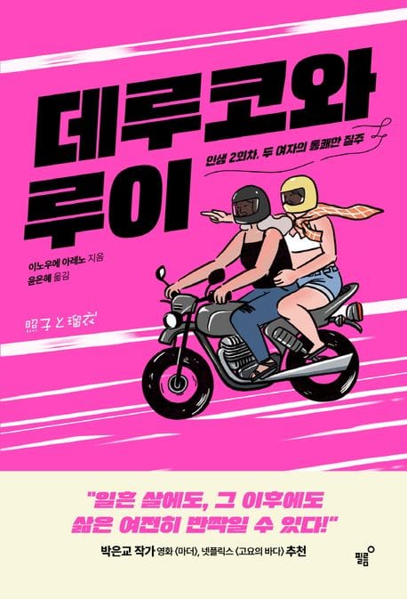 데루코와 루이 (인생 2회차, 두 여자의 통쾌한 질주)