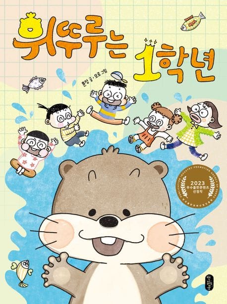 휘뚜루는 1학년 (2023 우수출판콘텐츠 선정작)