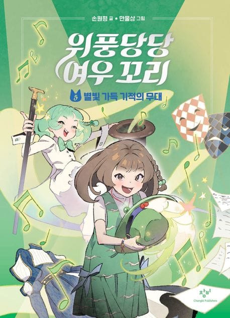 위풍당당 여우 꼬리 5 (별빛 가득 기적의 무대)