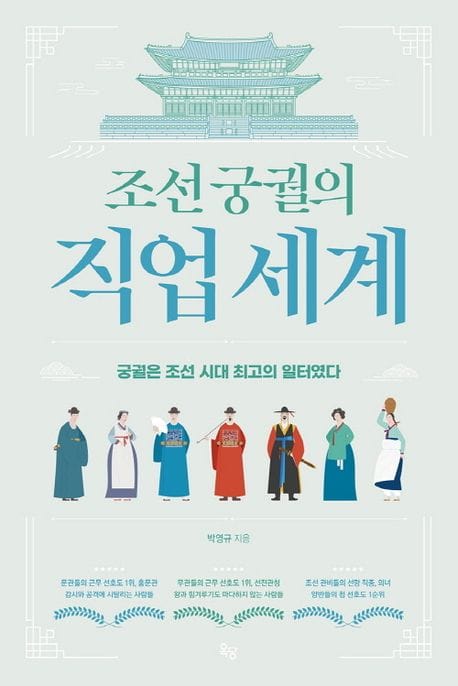 조선 궁궐의 직업 세계 (궁궐은 조선 시대 최고의 일터였다)