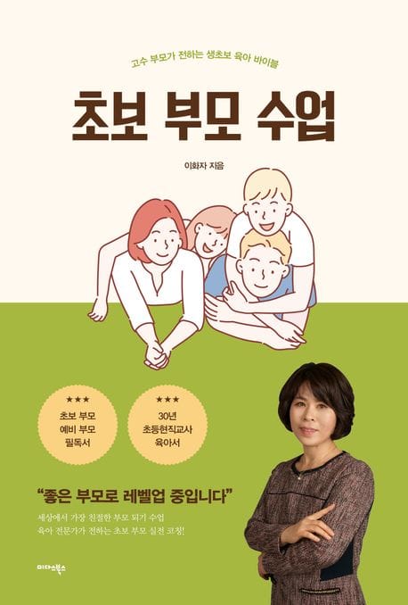 초보 부모 수업 (고수 부모가 전하는 생초보 육아 바이블)