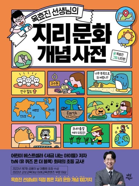 옥효진 선생님의 지리 문화 개념 사전 (경제 / 법과 정치 / 지리 문화)