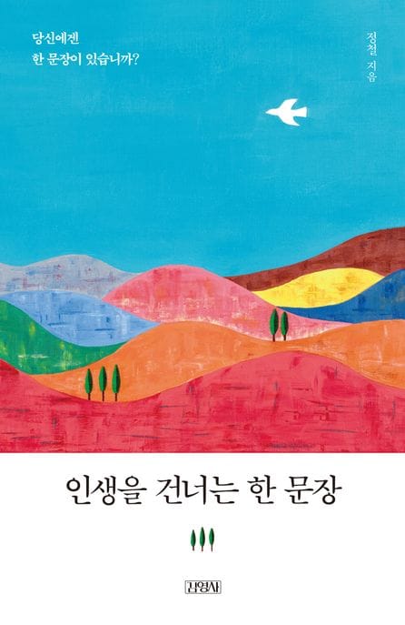 인생을 건너는 한 문장 (당신에겐 한 문장이 있습니까?)