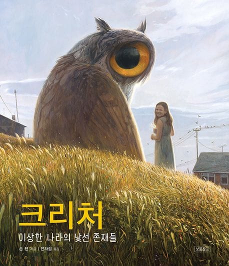 크리처 (이상한 나라의 낯선 존재들)