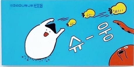 슈웅: 이파라파냐무냐무 번외편 (이지은 그림책 플립북)