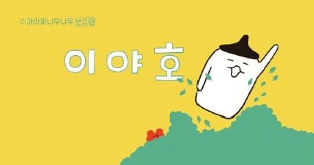 이야호: 이파라파냐무냐무 번외편 (이지은 그림책 플립북)
