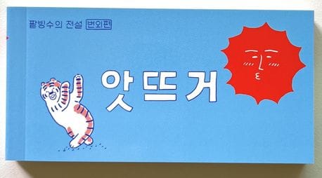 앗뜨거: 팥빙수의 전설 번외편 (이지은 그림책 플립북)