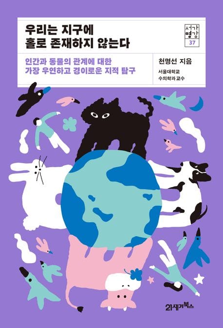 우리는 지구에 홀로 존재하지 않는다 (인간과 동물의 관계에 대한 가장 우연하고 경이로운 지적 탐구)