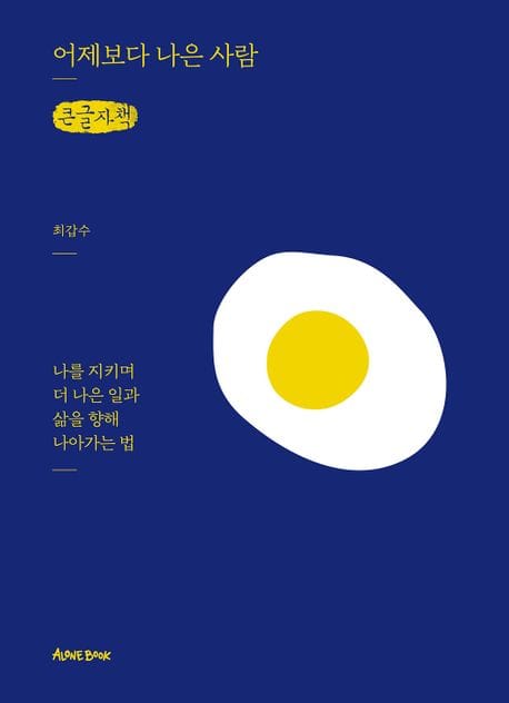 [큰글자책] 어제보다 나은 사람 - 나를 지키며 더 나은 일과 삶을 향해 나아가는 법