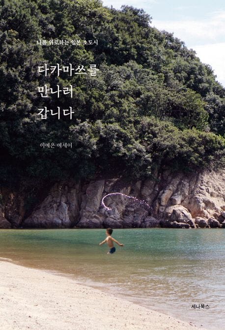 다카마쓰를 만나러 갑니다 (나를 위로하는 일본 소도시)