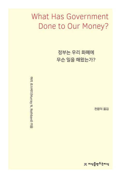 정부는 우리 화폐에 무슨 일을 해왔는가?