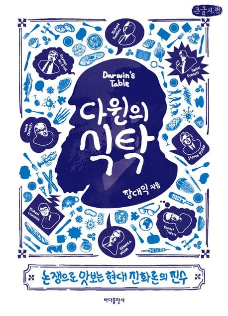 [큰글자책] 다윈의 식탁 - 논쟁으로 맛보는 현대 진화론의 진수