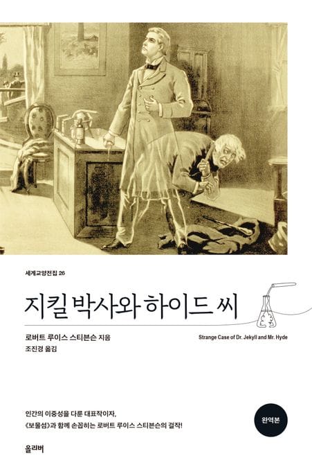 지킬 박사와 하이드 씨(완역본)
