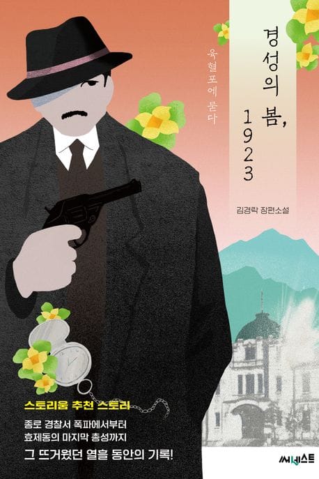 경성의 봄, 1923: 육혈포에 묻다 (김경락 장편소설)