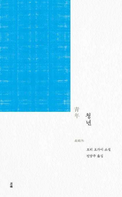 청년 (모리 오가이 소설)