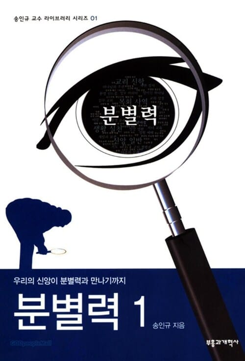 분별력 1 (우리의 신앙이 분별력과 만나기까지, 개정판)